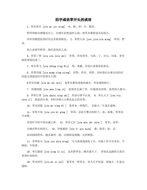 四字成语草开头的成语