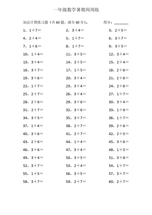 (通用版)一年级数学暑期周周练(答案版)