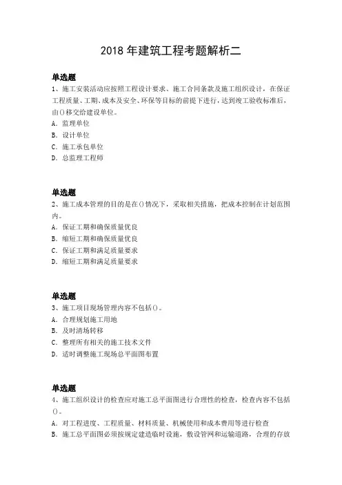 2018年建筑工程考题解析二