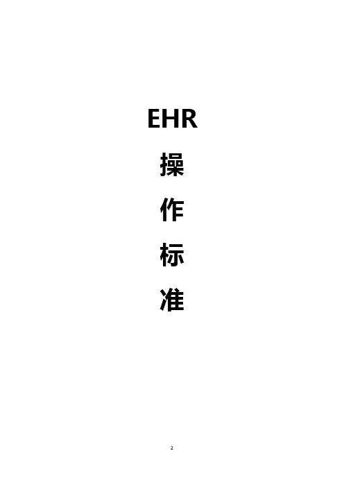 EHR操作标准手册(第一版)