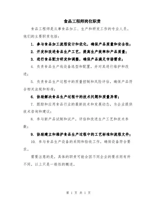 食品工程师岗位职责
