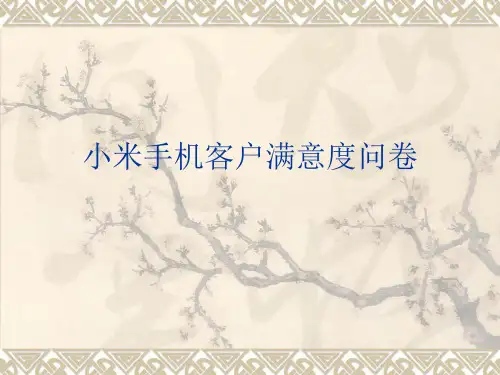 小米手机客户问卷设计
