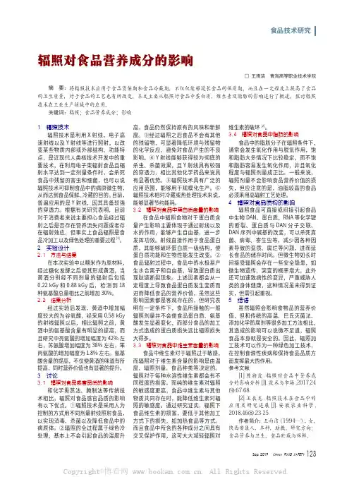 辐照对食品营养成分的影响