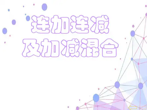 2021人教新课标二年级数学上册《连加、连减和加减混合》精品课件.ppt