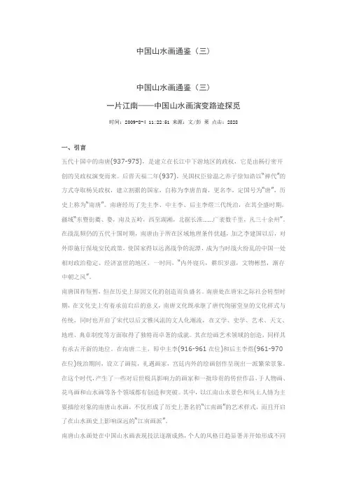 中国山水画通鉴 一片江南