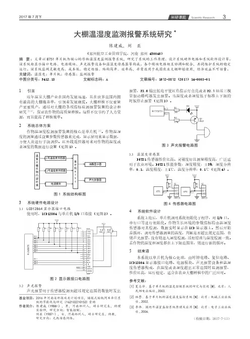 大棚温湿度监测报警系统研究