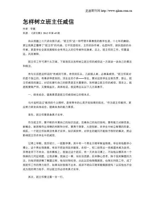 怎样树立班主任威信