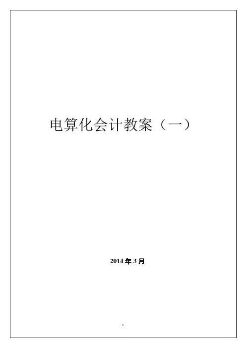 电算化会计教案(一)