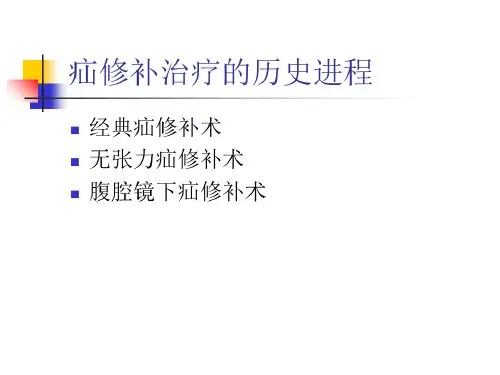 疝修补术补片材料的选择PPT资料60页共60页文档