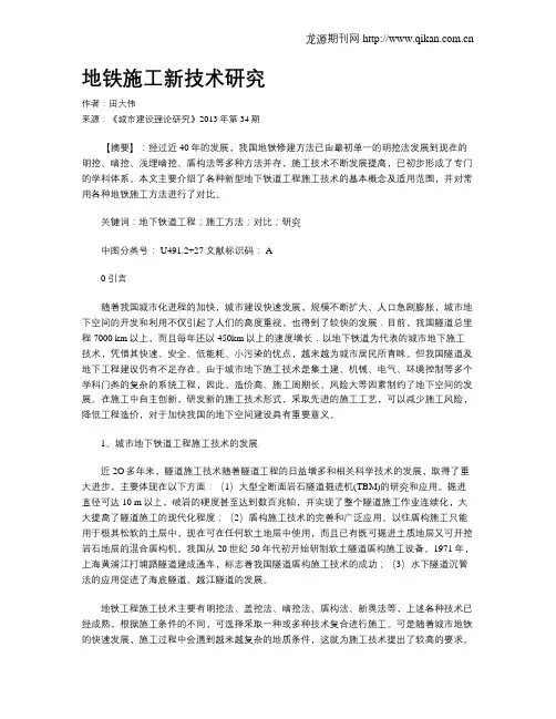 地铁施工新技术研究