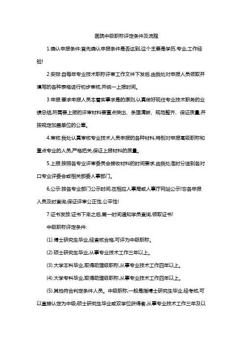 医院中级职称评定条件及流程