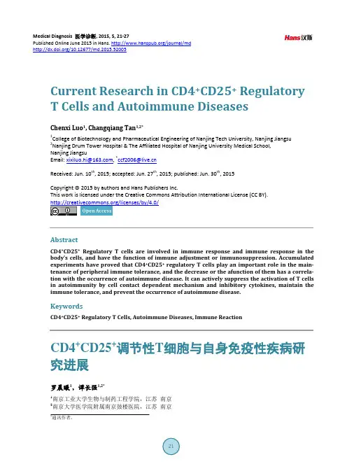 CD4+CD25+调节性T细胞与自身免疫性疾病研 究进展