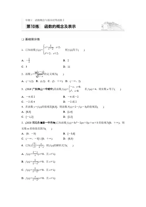 2021高考数学新高考版一轮习题：专题2 第10练 函数的概念及表示 (含解析)