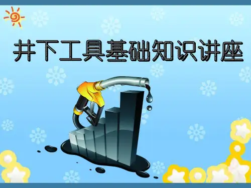 中石油井下工具培训(内部教材)