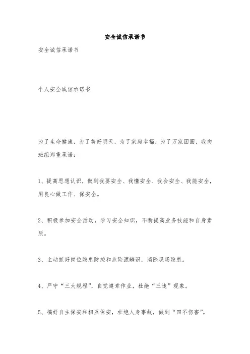 安全诚信承诺书