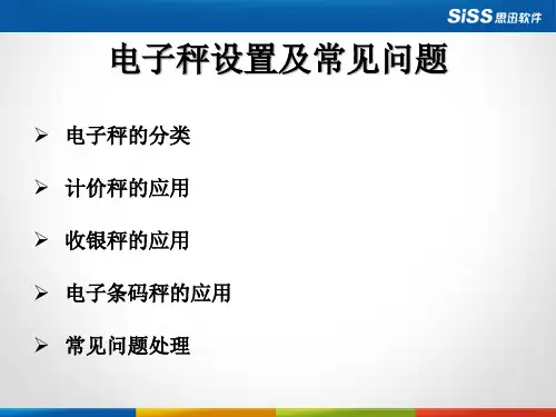 电子秤设置及常见问题