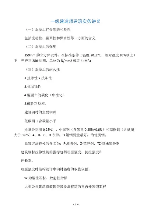 一级建造师考试建筑实务讲义