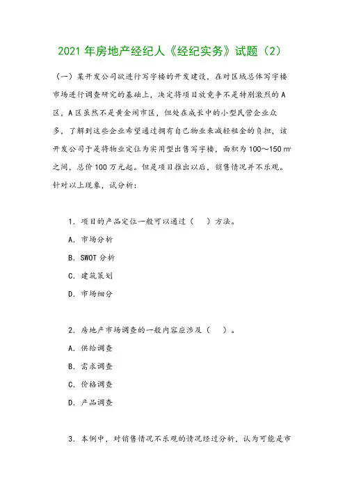 2021年房地产经纪人《经纪实务》试题