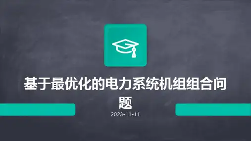 基于最优化的电力系统机组组合问题