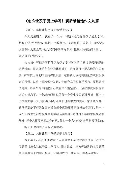 《怎么让孩子爱上学习》观后感精选作文九篇