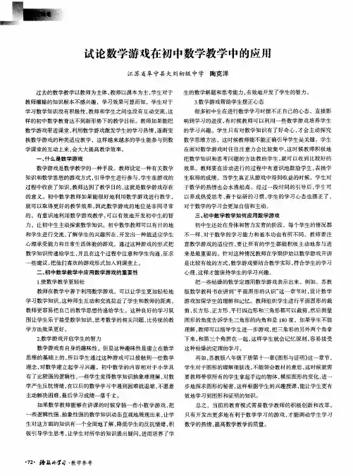 试论数学游戏在初中数学教学中的应用