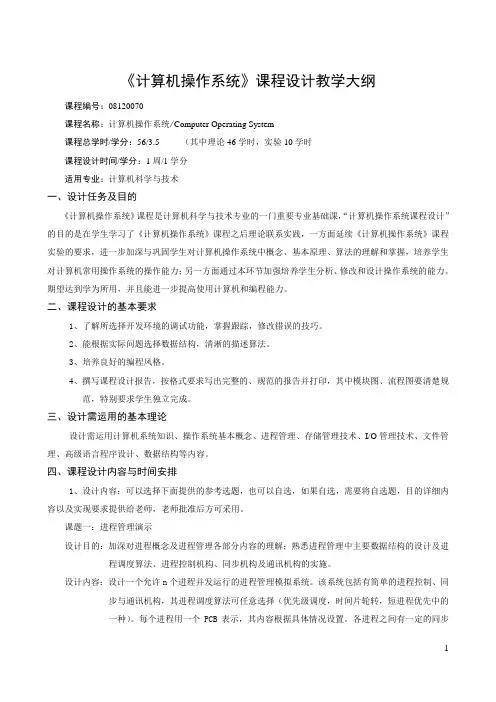 计算机操作系统课程设计教学大纲