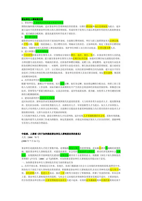 事业单位人事改革资料概要(事业单位考试知识精讲)