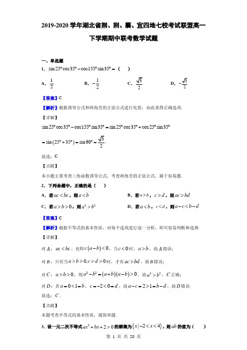 2019-2020学年湖北省荆、荆、襄、宜四地七校考试联盟高一下学期期中联考数学试题解析版