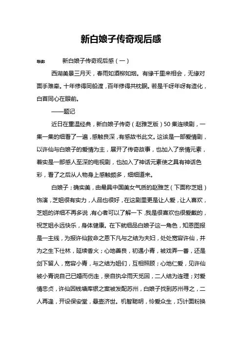 新白娘子传奇观后感