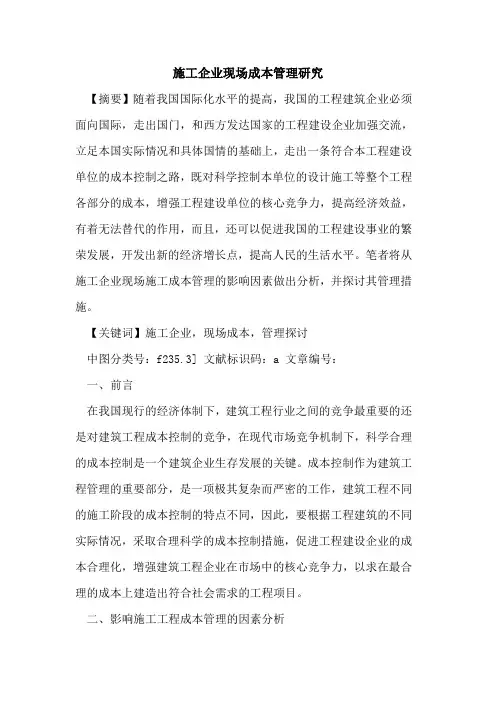施工企业现场成本管理研究