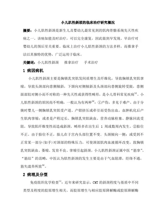小儿肌性斜颈的临床治疗方法研究概况
