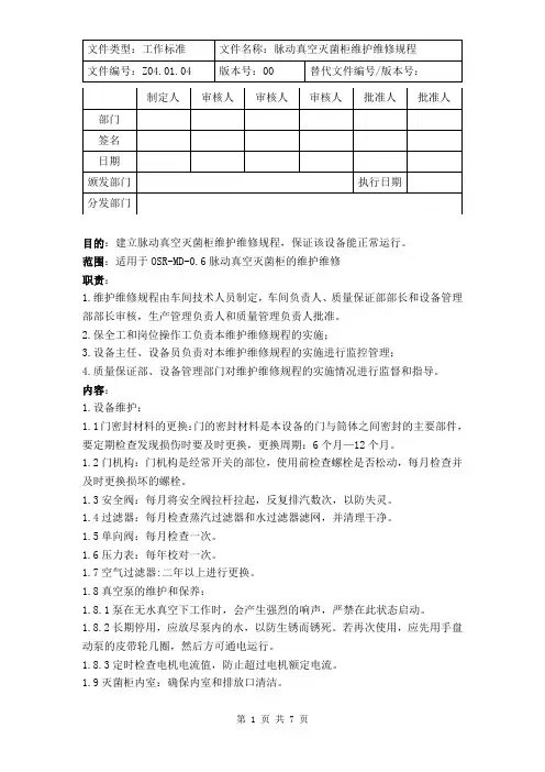 脉动真空灭菌柜维护维修规程