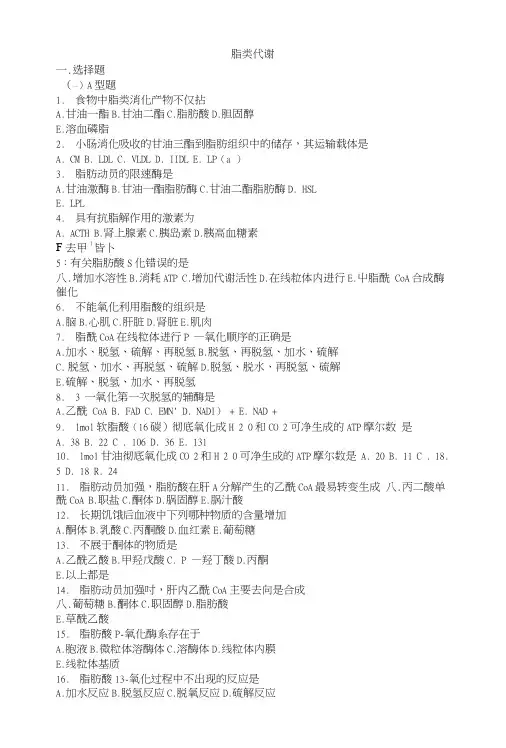 05生物化学习题与解析--脂类代谢.doc