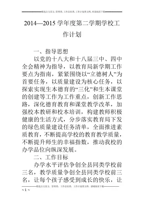14—15学年度第二学期学校工作计划