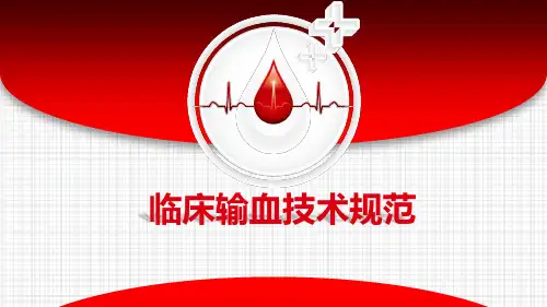 输血技术规范2020
