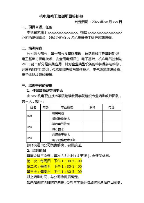 培训计划书模板