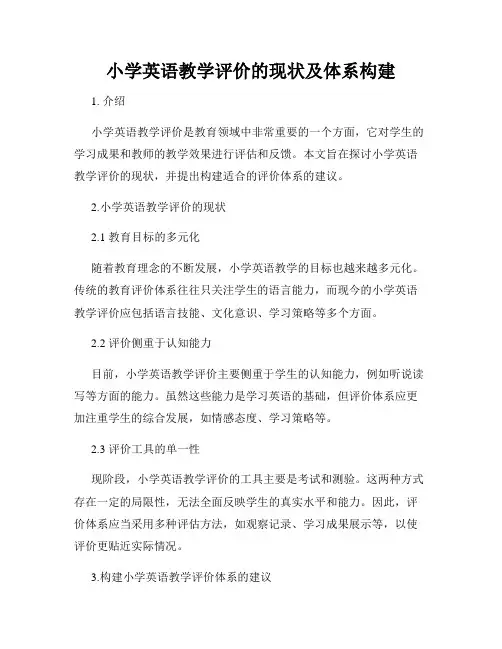 小学英语教学评价的现状及体系构建