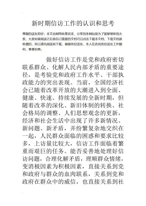 新时期信访工作的认识和思考