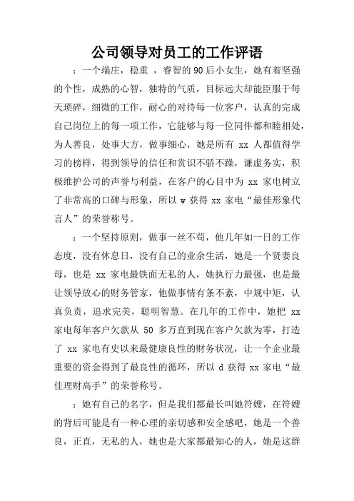 公司领导对员工的工作评语
