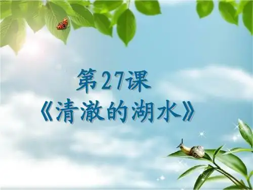 27《清澈的湖水》