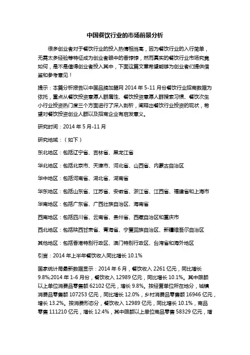 关于中国餐饮行业市场前景的分析报告