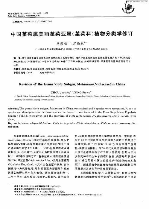 中国堇菜属美丽堇菜亚属(堇菜科)植物分类学修订