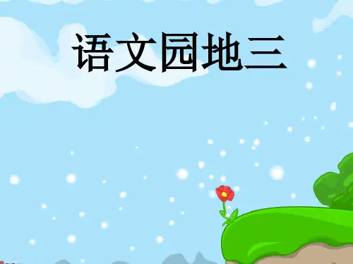 一年级下册 语文园地三