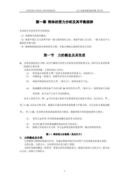 第一章刚体的受力分析及其平衡规律