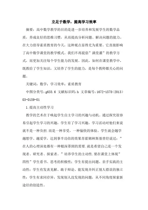 立足于数学,提高学习效率