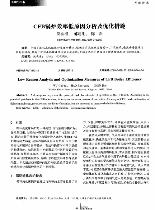 CFB锅炉效率低原因分析及优化措施