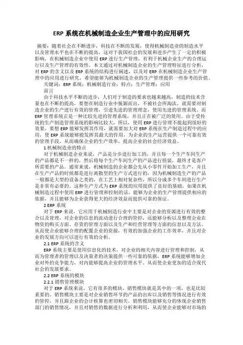 ERP系统在机械制造企业生产管理中的应用研究