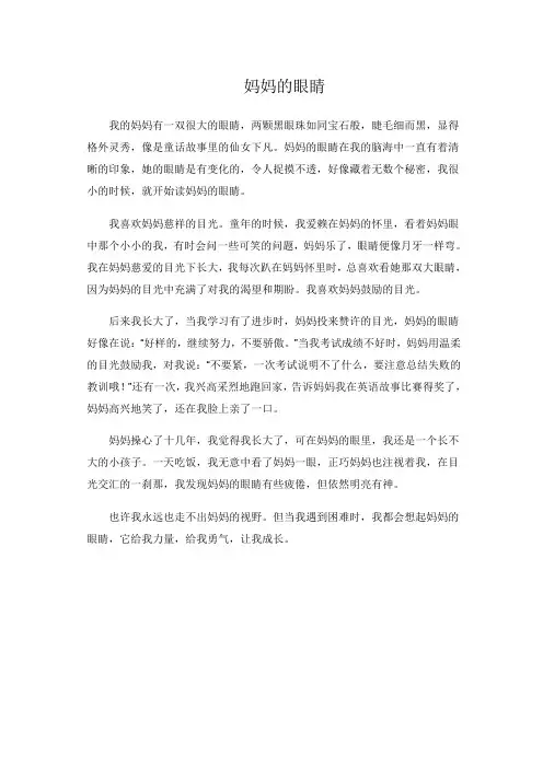妈妈的眼睛