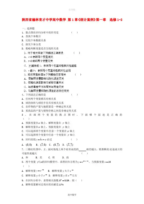 北师大版数学-选修1-2 第1章《统计案例》第一章试题