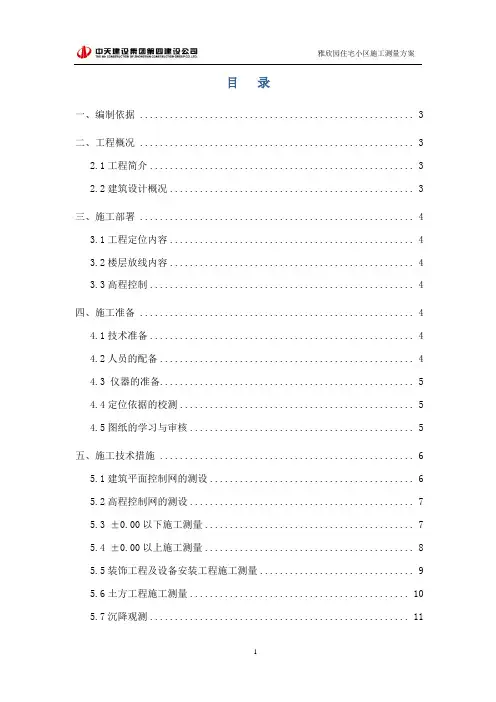 2-施工测量施工方案